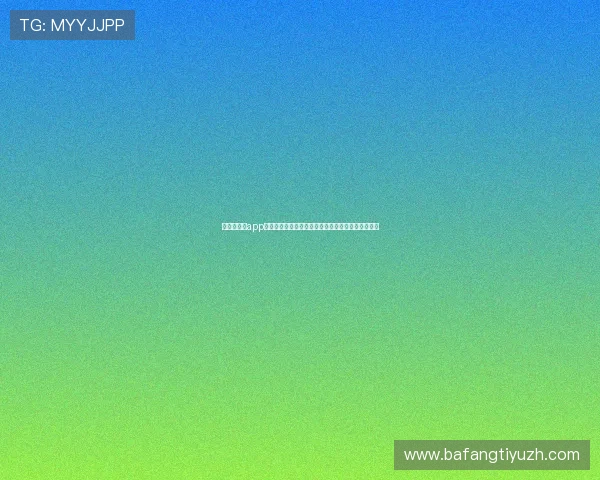 金年会娱乐app官方正版下载地址，确保安全无病毒的优质游戏体验