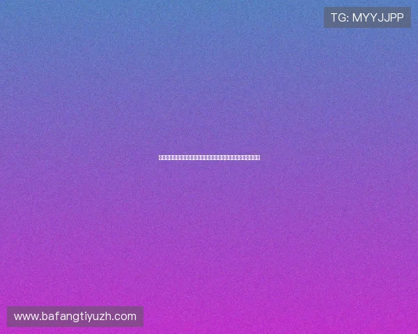 传奇星娱乐直播结合最新技术实现世界杯现场高清直播与互动交流